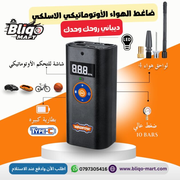 Cordless auto air compressor ضاغط هواء أوتوماتيكي لاسلكي