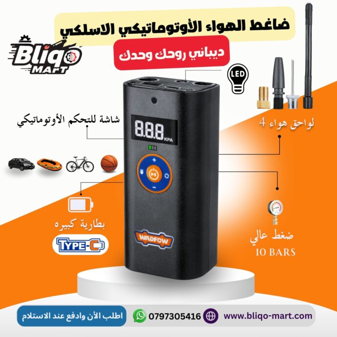 Cordless auto air compressor ضاغط هواء أوتوماتيكي لاسلكي