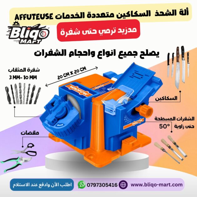 ألة شحذ السكاكين متعددة الخدمات